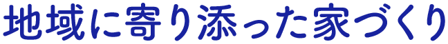快適な未来を創る。